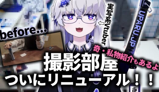 【清潔感】撮影部屋をリニューアルしていくよ！やっぱアイドルだからね！！【VEE/亞生うぱる】