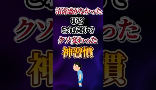 清潔感がなかったけどこれだけでクソ変わった神習慣あげてけw