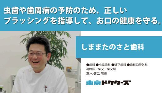 虫歯や歯周病の予防のため、正しい ブラッシングを指導して、お口の健康を守る ─ しままたのさと歯科（恵木 健二 院長）