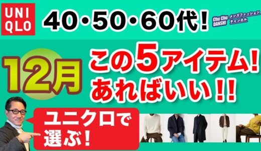 【大人世代❗️12月のキーアイテム！厳選5点‼️】2024年末年始！ユニクロの冬を彩るアクセントはこの5アイテム！40・50・60代メンズファッション。Chu Chu DANSHI。林トモヒコ