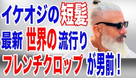 【イケオジ髪型】男前ショートヘア１０選・刈り上げスタイル40代・50代メンズの髪型