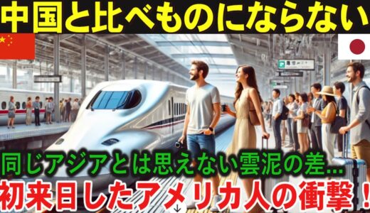 【海外の反応】「ここは同じアジアなのか！？」初来日したアメリカ人が日本の鉄道に乗って驚愕した理由 とは？清潔感で心をつかむ日本と中国との圧倒的な違い…