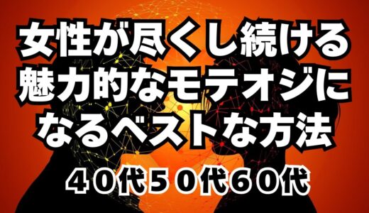 女性が尽くし続ける魅力的なモテオジになる方法#恋愛アドバイス#恋愛の悩み相談#おすすめ恋愛心理学 ユーチューブ#恋愛成就 ユーチューブ#恋愛心理学#恋愛テクニック#恋愛アドバイス#YouTube 恋愛