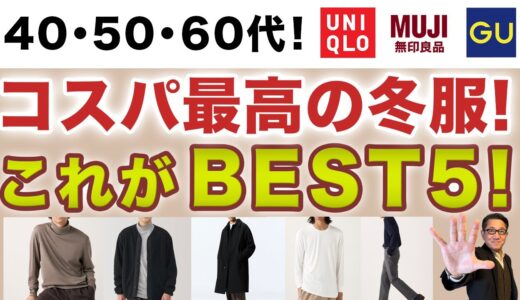 【大人世代！コスパ最強の冬服❗️この5点がオススメ‼️】今からでもGETできる高コスパ冬服！厳選5点！40・50・60代メンズファッション。Chu Chu DANSHI。林トモヒコ。