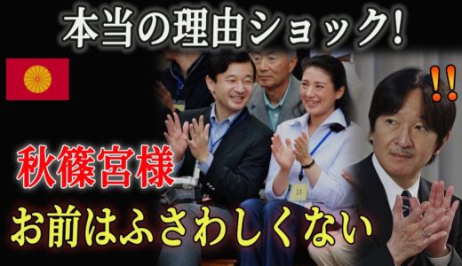 雅子さま、秋篠宮様の自覚不足に衝撃と驚愕！