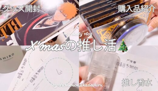 【オタ活】夢と現実の狭間 │ 推し香水￤グッズ開封￤購入品‎🤍🫧￤BLEACH