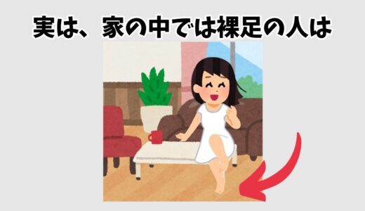 【家の中で裸足でいると】知らないと損する人生を豊かにする雑学