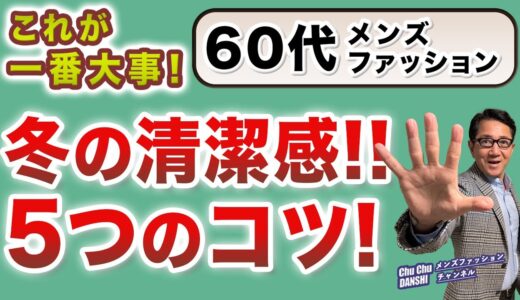 【60代❗️『冬の清潔感』❗️絶対気をつけるべき５つのポイント‼️】60代メンズファッション！冬の身嗜み・着こなし・綺麗目カジュアルの5つのコツ！Chu Chu DANSHI。林トモヒコ。