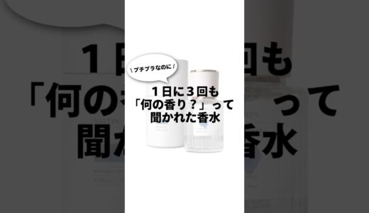 プチプラなのに1日に3回も「何の香り？」って聞かれた香水🤫#香水 #香水紹介 #perfume #perfumecollection #香り #pr #プチプラ