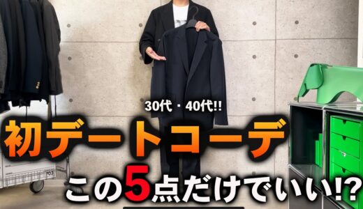 【コスパ最強】30代・40代、初デートで間違いないコーディネートはこの「5点」だけあればいい