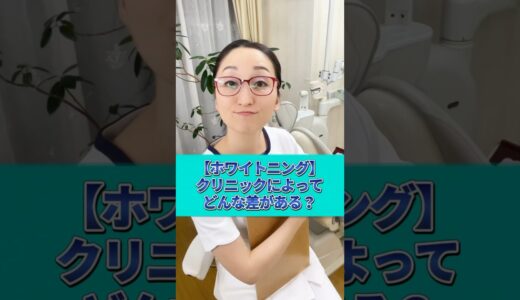 【歯医者のホワイトニング】クリニックによって違いはあるの？