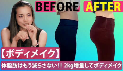 【ボディメイク】体脂肪はもう減らさない‼︎ 2kg増量してボディメイク