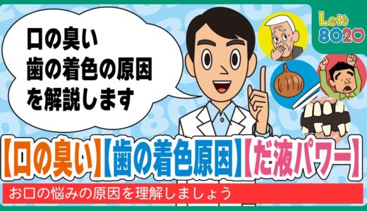 【8020】口臭の原因、歯の着色の原因を知る