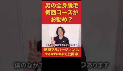 男の全身脱毛のお勧め回数は〇〇回です！経験者が語る！