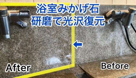 【浴室の汚れを落とす】清潔感アップ！御影石を綺麗に研いて光沢を復元。静岡伊東