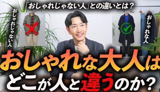 【完全保存版】おしゃれな人の共通点「5選」おしゃれじゃない人との違いをプロが徹底解説します【おしゃれのコツが分かる】