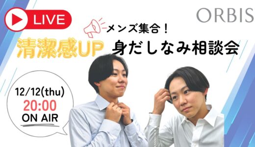 メンズ集合！清潔感UP身だしなみ相談会！