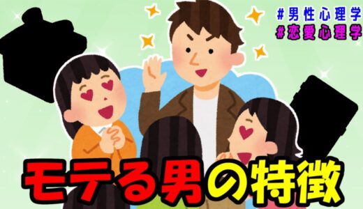 【恋愛心理学】魅力的な男性像：女性が惹かれるポイント【男性心理学】