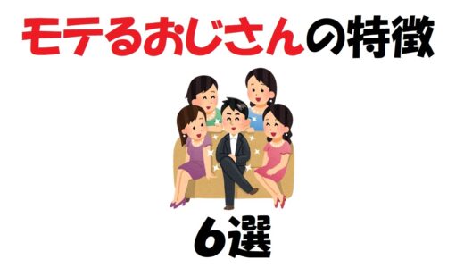 モテるおじさんの特徴６選