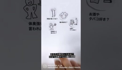 自分の体臭レベル診断10個の質問 #shorts #tiktok #ニオイ対策 #体臭