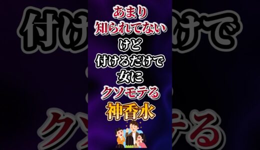 あまり知られてないけど付けるだけで女にクソモテる神香水あげてけw