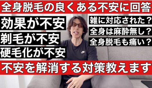 全身脱毛の良くある疑問に回答します！脱毛効果の高いクリニックを選びたい！硬毛化が不安！剃毛の自信がない！諸々の対策を伝授します！