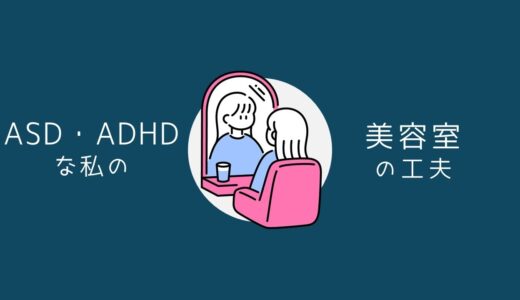 【ASD•ADHD】ライフハック【美容室】20代女性