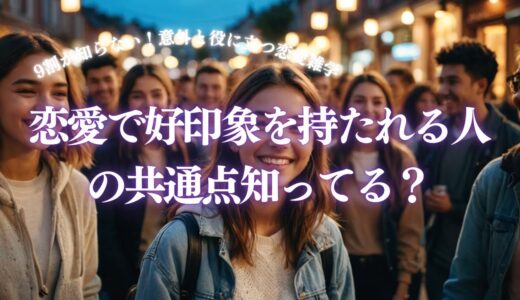 【9割が知らない】恋愛成功者の秘密！意外と役立つ恋愛雑学10選