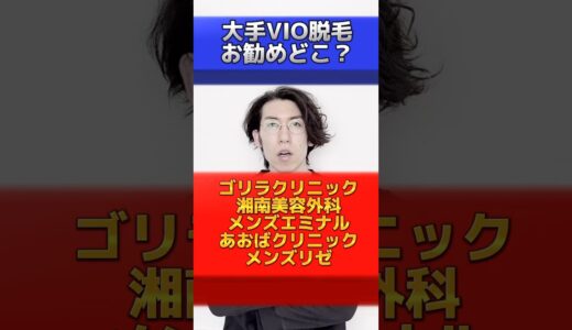 大手のvio脱毛でお勧めはどこ？ゴリラクリニックや湘南美容外科、メンズリゼなどを徹底比較！