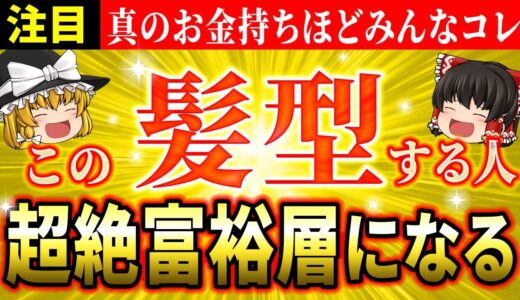 【💫効果覿面】金運がみるみる上がる髪型はコレ！お金持ちほど実践している開運ヘアの秘密【ゆっくり解説】【スピリチュアル】