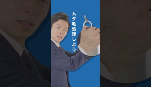 【AD】2024年 VeetMEN 動画広告 – ムダ毛処理しよう篇