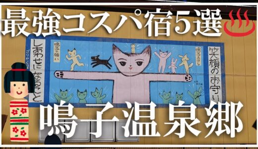 【鳴子温泉郷】最強コスパ宿５選 一泊二食一万円以内 一人旅可