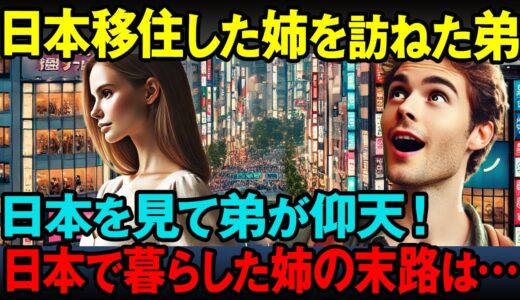 【海外の反応】「日本に来て姉は変わってしまった…」日本に移住した姉を訪ねた弟が体験した衝撃の事実とは？！