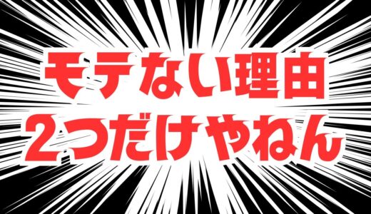 行動してもモテない理由って２つしかないねん