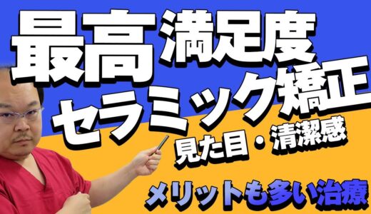 最高に満足できるセラミック矯正のメリットを当院の症例とともにお話します。｜和歌山市の歯科医院