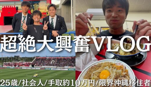 【社会人の休日】プロサッカー選手に会って、口臭くなる1日《vlog》