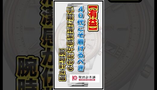 【有益】40代こそ着けるべき手軽に清潔感が伝わる腕時計4選 #腕時計 #watch #腕時計本舗 #citizen #seiko #グランドセイコー #シチズン #セイコー #shorts