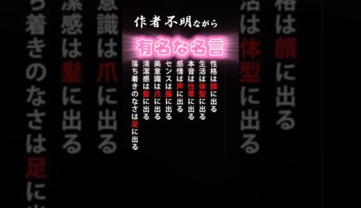 【有名な名言】作者不明ですが有名な名言 我が身を振り返るとき戒めになってます💦 #shorts #名言#自戒#作者不明#性格は顔に出る