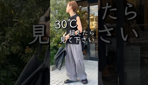 【夏コーデ】30℃超えたら見て下さい！このノースリーブ1枚あればコーディネートが決まる！？【40代ファッション】#夏コーデ #40代ファッション #shorts