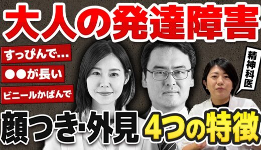 【意外と知らない?】大人の発達障害の顔つき・外見の特徴４選 | アスペルガー症候群| 自閉症スペクトラム | 注意欠如多動症  | ADHD・ASD・LD