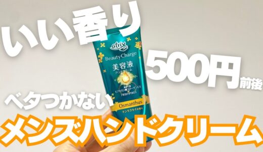 メンズのハンドクリームは花王「アトリックス」1択！?安い・いい匂い・ベタつかない