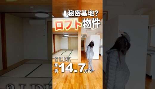 【まるで秘密基地！？】変わった間取りだけど実用性◎大人もワクワクする2LDKロフト物件をご紹介♪