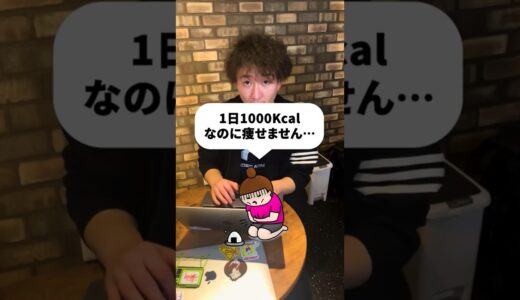 1日1000kcalは太ります！！ #shorts #ダイエット #カロリー制限 #痩せる #食事制限