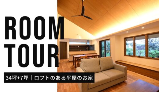 【 #平屋 】34坪＋7坪 ロフトのある平屋のお家｜ルームツアー