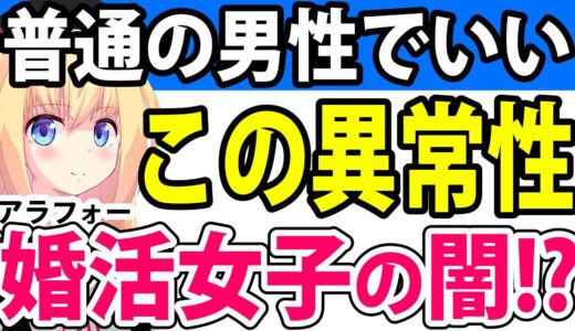 アラフォー婚活女子「普通の男性でいいから年収600万円で身長170センチ以上で同い年の清潔感ある男と結婚したい」→もはや意味不明www