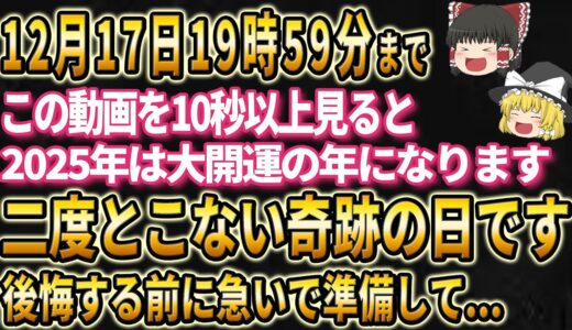 急いでください。この動画を見れた人は2025年がとんでもない大開運年になります。今すぐ奇跡の日に備えてください。