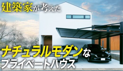 【ルームツアー】建築家が考えたナチュラルモダンなプライベートハウス