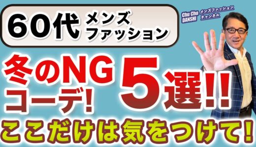 【60代❗️冬のNGコーデ‼️ここだけは注意！5選❗️】いよいよ冬本番！60代大人男性がやってはいけない冬スタイルをご紹介！60代メンズファッション。Chu Chu DANSHI。林トモヒコ