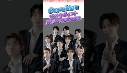 【SnowMan】意外！？男として大事にしてること#スノーマン #スノ担 #snowman