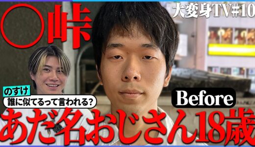 【彼女いない歴=年齢】10代にしてあだ名がおじさんの童貞少年をさわやかショートヘアでイケメンに大変身にしてみた